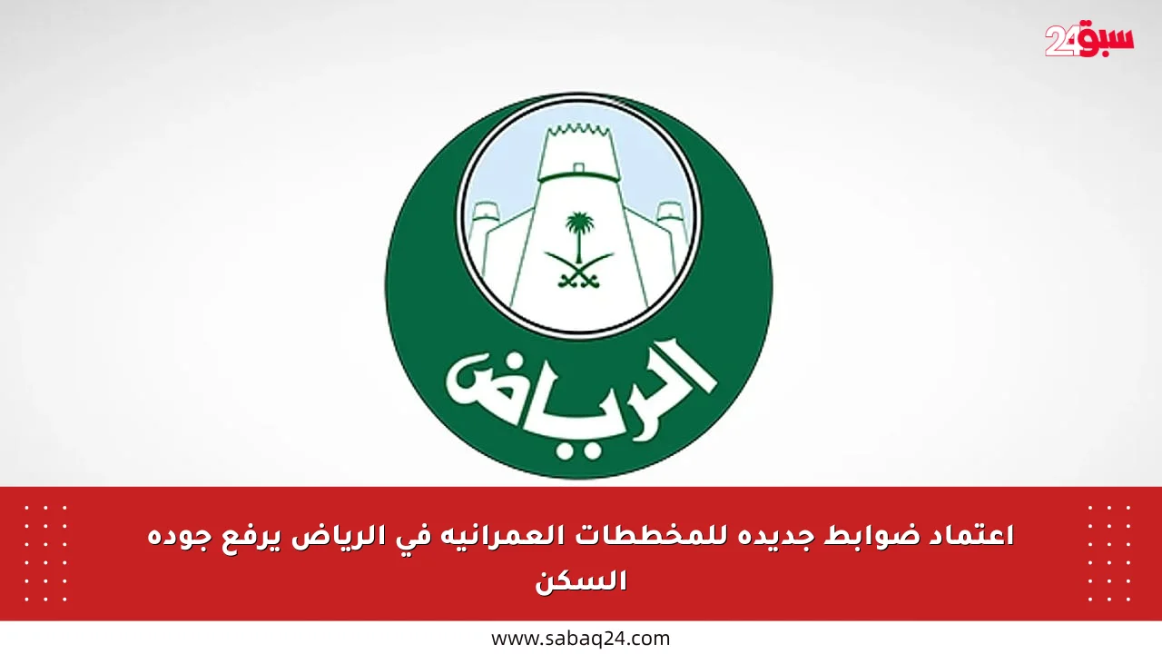اعتماد ضوابط جديدة للمخططات العمرانية في الرياض يرفع جودة السكن
